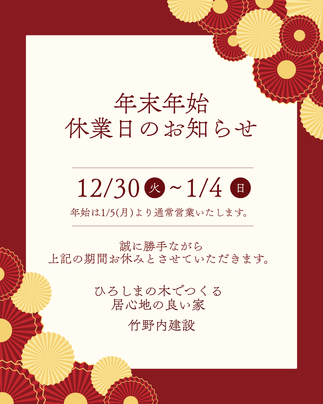 年末年始休業日について ｜竹野内建設（広島県海田町）